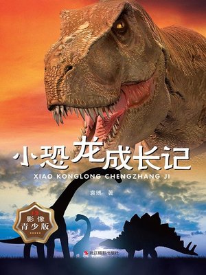 cover image of 小恐龙成长记（影像青少版）